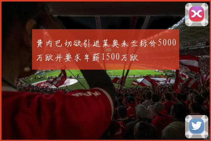 费内巴切欲引进莱奥米兰标价5000万欧并要求年薪1500万欧