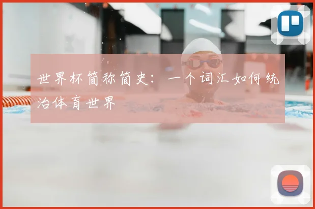 世界杯简称简史：一个词汇如何统治体育世界