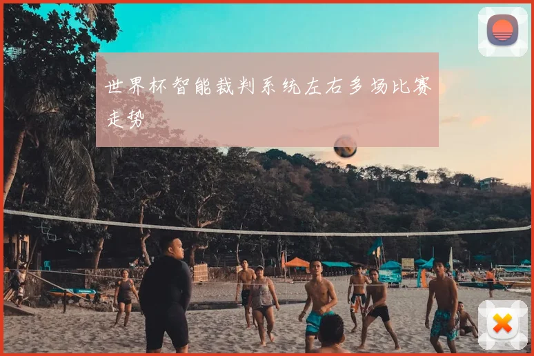 世界杯智能裁判系统左右多场比赛走势