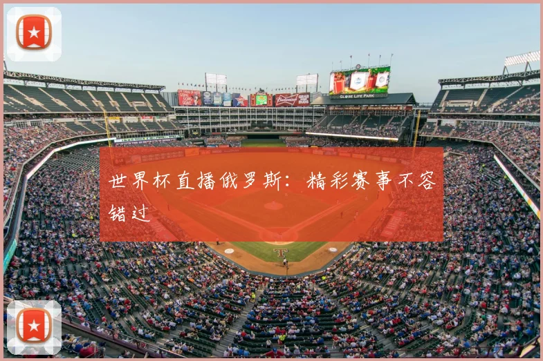 世界杯直播俄罗斯:精彩赛事不容错过