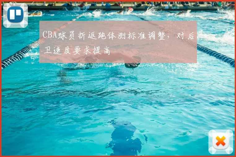 CBA球员折返跑体测标准调整,对后卫速度要求提高