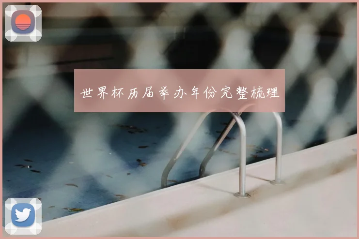 世界杯历届举办年份完整梳理