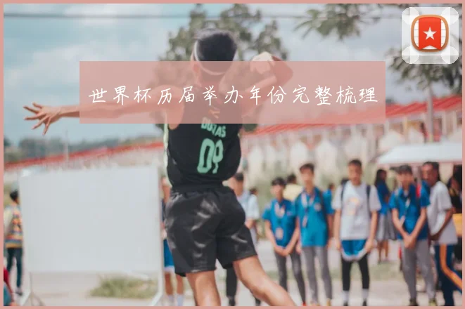世界杯历届举办年份完整梳理