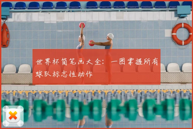 世界杯简笔画大全：一图掌握所有球队标志性动作