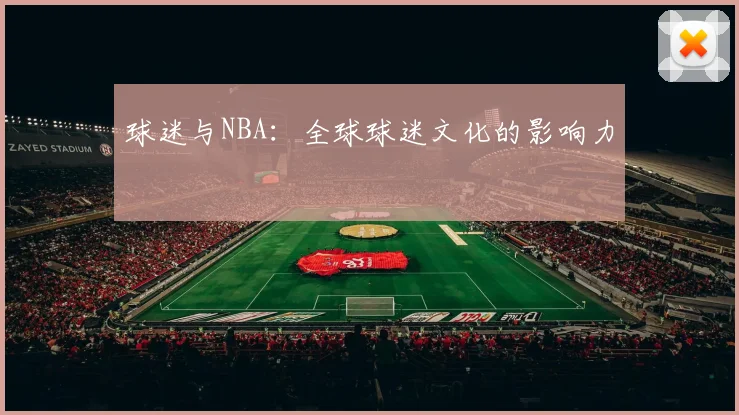 球迷与NBA:全球球迷文化的影响力