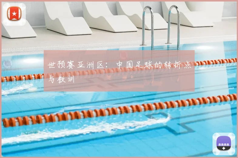 世预赛亚洲区：中国足球的转折点与教训