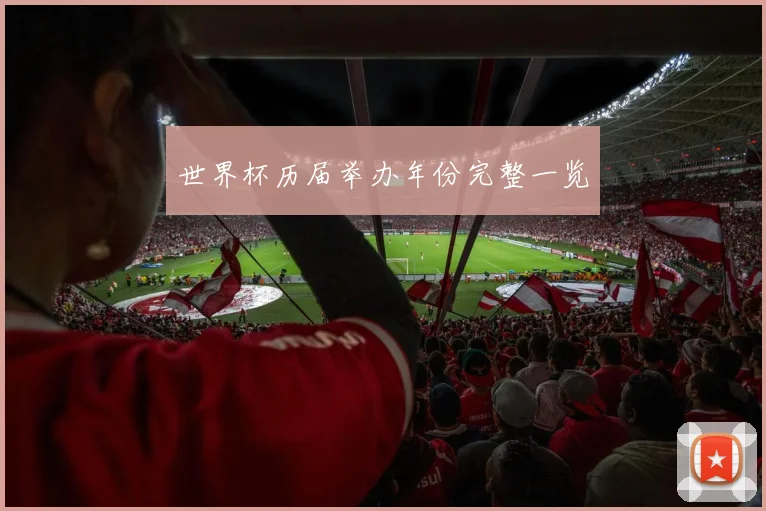 世界杯历届举办年份完整一览