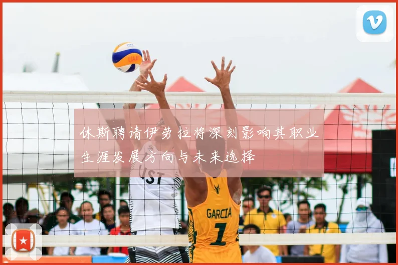 休斯聘请伊劳拉将深刻影响其职业生涯发展方向与未来选择