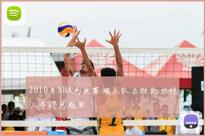 2010年NBA总决赛湖人队击败凯尔特人夺得总冠军
