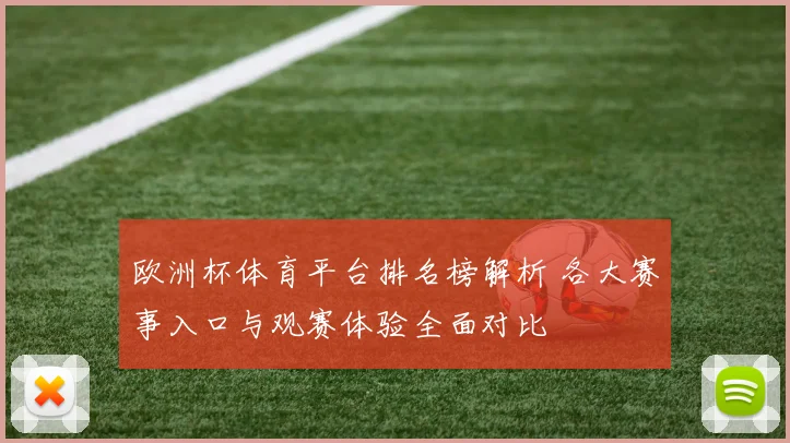 欧洲杯体育平台排名榜解析 各大赛事入口与观赛体验全面对比
