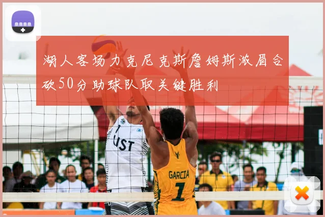 湖人客场力克尼克斯詹姆斯浓眉合砍50分助球队取关键胜利