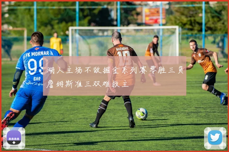 湖人主场不敌掘金系列赛零胜三负詹姆斯准三双难救主