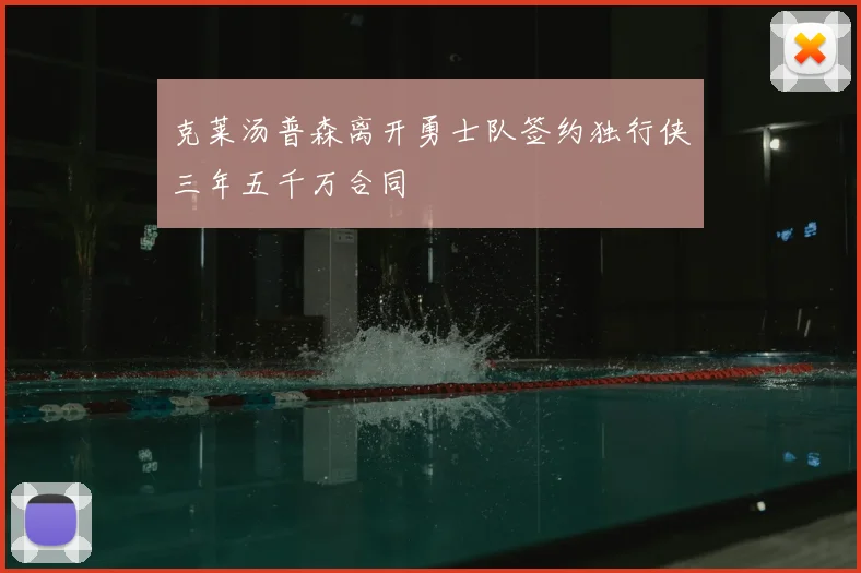 克莱汤普森离开勇士队签约独行侠三年五千万合同