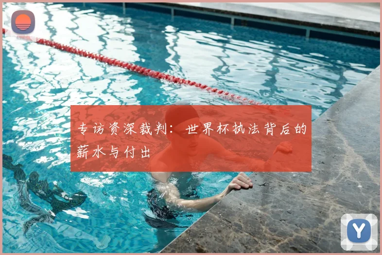 专访资深裁判：世界杯执法背后的薪水与付出