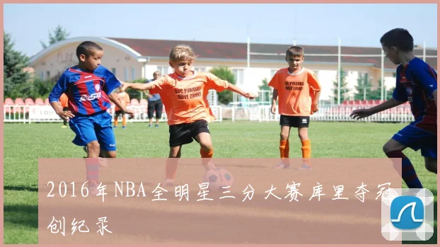2016年NBA全明星三分大赛库里夺冠创纪录