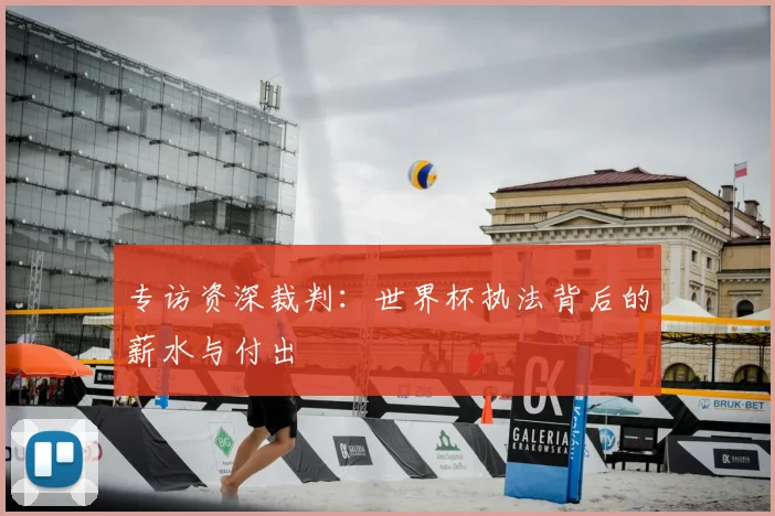 专访资深裁判：世界杯执法背后的薪水与付出
