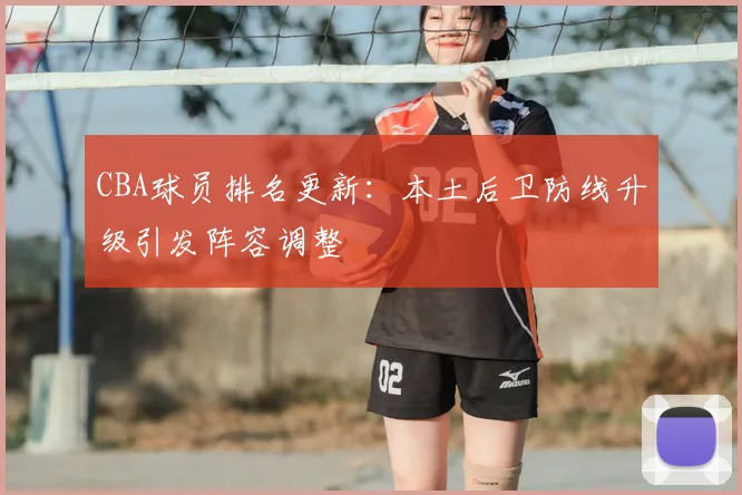 CBA球员排名更新:本土后卫防线升级引发阵容调整