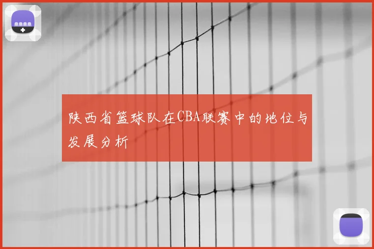 陕西省篮球队在CBA联赛中的地位与发展分析