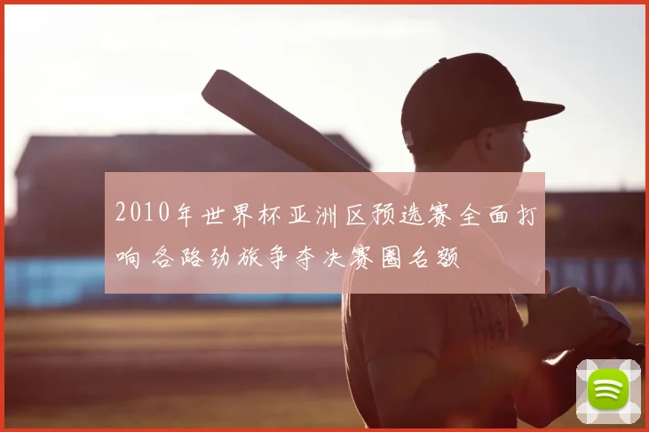 2010年世界杯亚洲区预选赛全面打响 各路劲旅争夺决赛圈名额