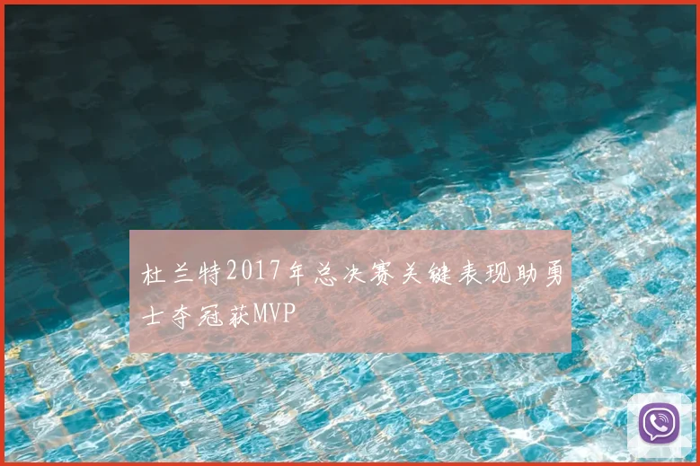 杜兰特2017年总决赛关键表现助勇士夺冠获MVP