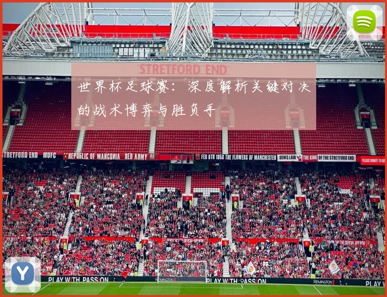 世界杯足球赛：深度解析关键对决的战术博弈与胜负手