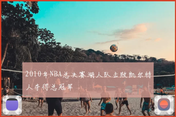 2010年NBA总决赛湖人队击败凯尔特人夺得总冠军