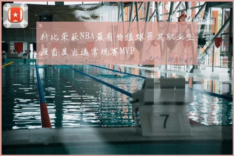 科比荣获NBA最有价值球员奖职业生涯首度当选常规赛MVP