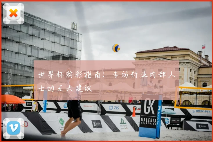 世界杯购彩指南：专访行业内部人士的五大建议