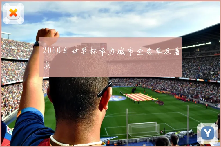 2010年世界杯举办城市全名单及看点