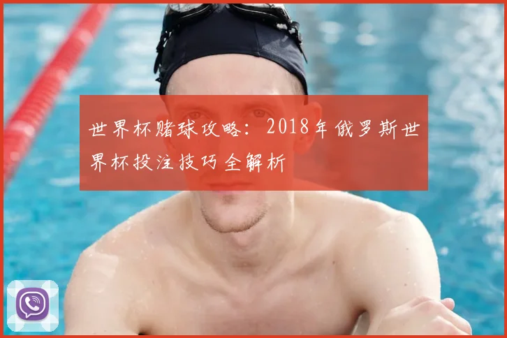 世界杯赌球攻略:2018年俄罗斯世界杯投注技巧全解析