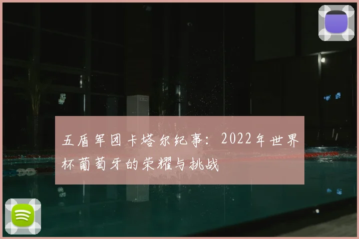 五盾军团卡塔尔纪事：2022年世界杯葡萄牙的荣耀与挑战
