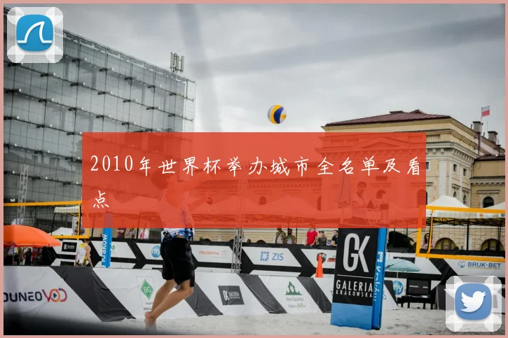 2010年世界杯举办城市全名单及看点