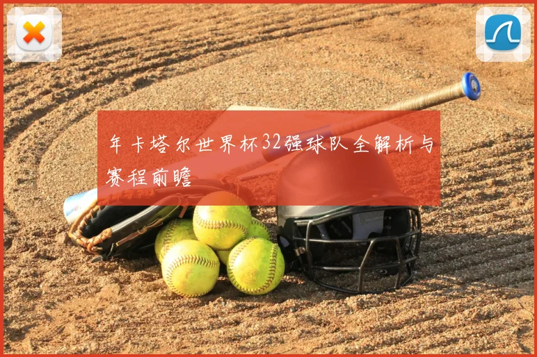 年卡塔尔世界杯32强球队全解析与赛程前瞻