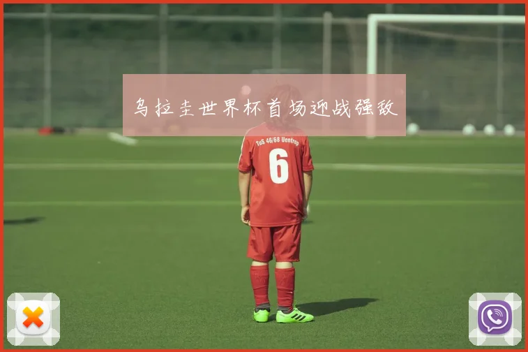 乌拉圭世界杯首场迎战强敌