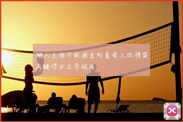 湖人主场不敌掘金约基奇三双穆雷关键得分主导战局