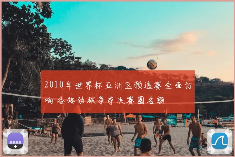 2010年世界杯亚洲区预选赛全面打响 各路劲旅争夺决赛圈名额