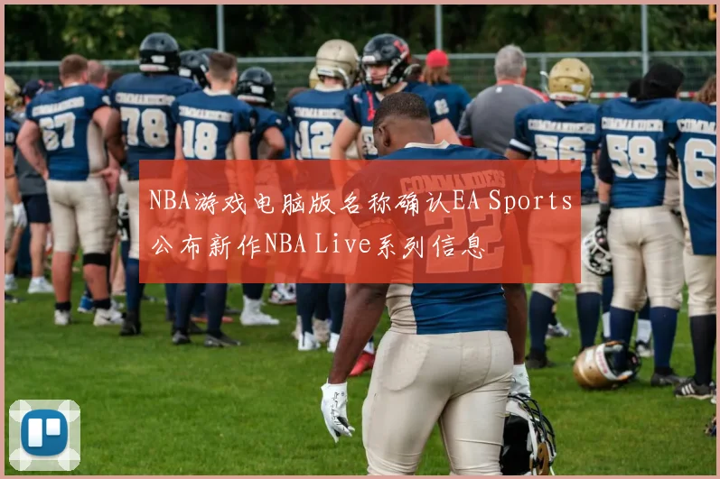 NBA游戏电脑版名称确认EA Sports公布新作NBA Live系列信息