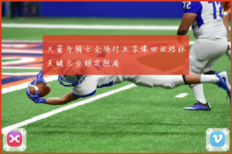 火箭与骑士全场对决录像回放格林关键三分锁定胜局
