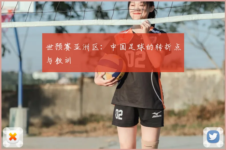 世预赛亚洲区：中国足球的转折点与教训