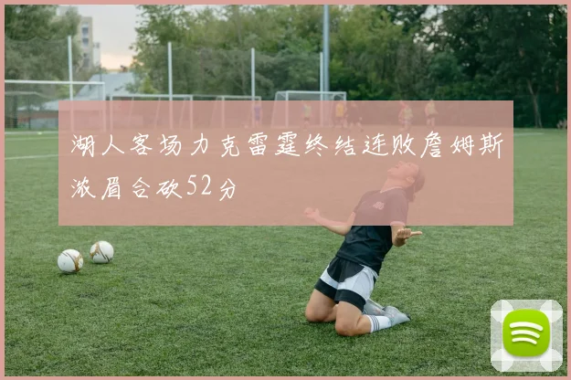 湖人客场力克雷霆终结连败詹姆斯浓眉合砍52分