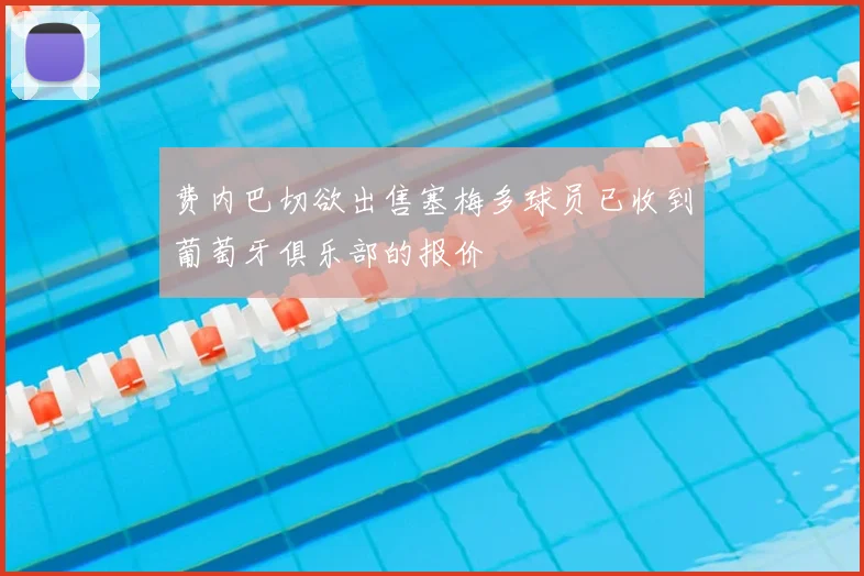 费内巴切欲出售塞梅多球员已收到葡萄牙俱乐部的报价