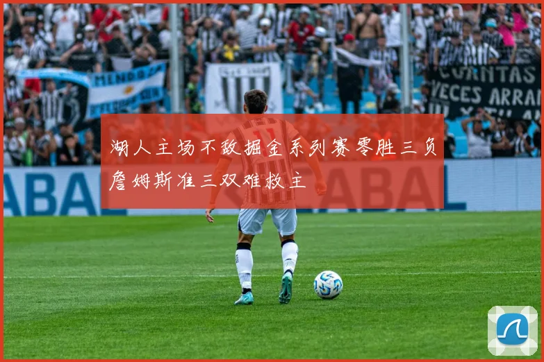 湖人主场不敌掘金系列赛零胜三负詹姆斯准三双难救主