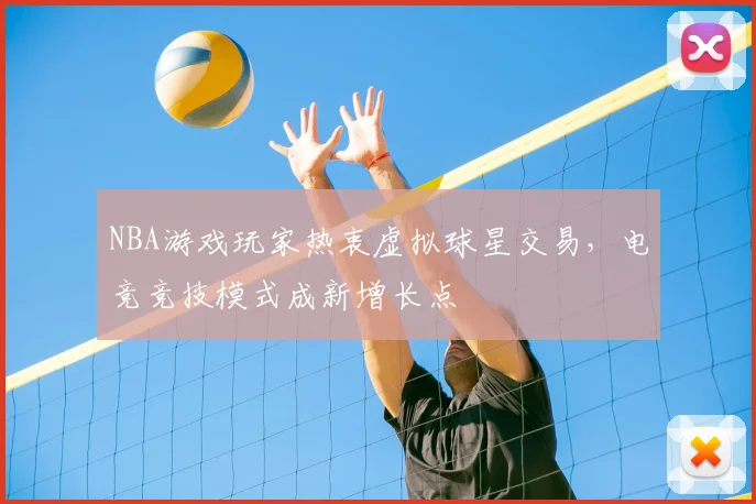 NBA游戏玩家热衷虚拟球星交易，电竞竞技模式成新增长点