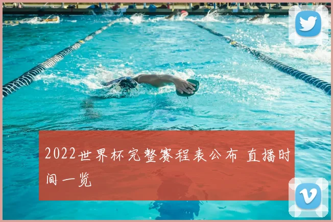 2022世界杯完整赛程表公布 直播时间一览