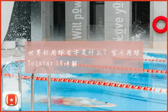 世界杯用球名字是什么?官方用球Telstar 18详解