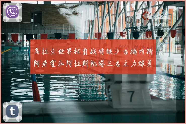 乌拉圭世界杯首战将缺少吉梅内斯阿劳霍和阿拉斯凯塔三名主力球员