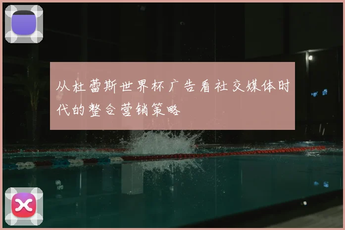 从杜蕾斯世界杯广告看社交媒体时代的整合营销策略