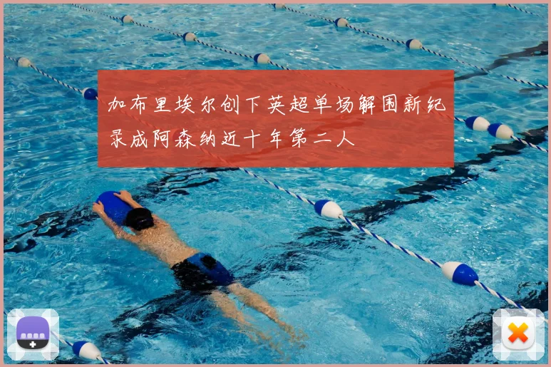 加布里埃尔创下英超单场解围新纪录成阿森纳近十年第二人