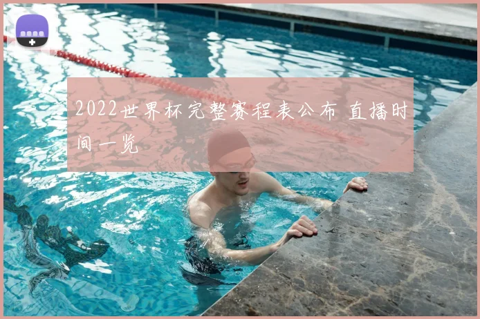 2022世界杯完整赛程表公布 直播时间一览