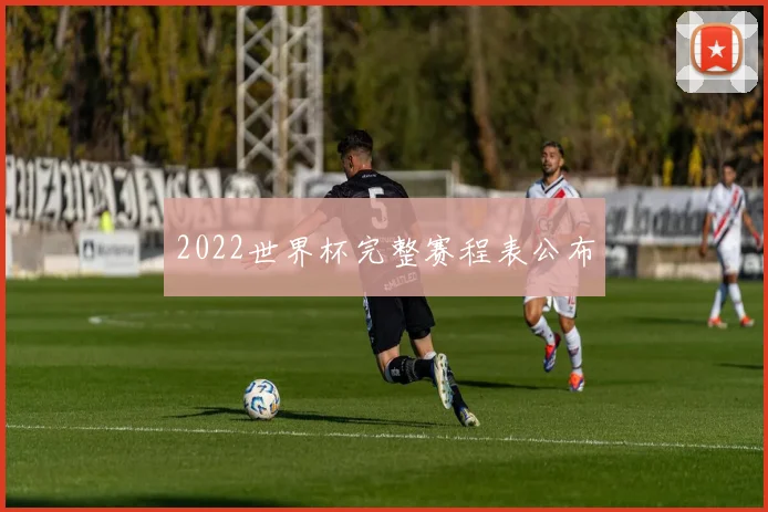 2022世界杯完整赛程表公布